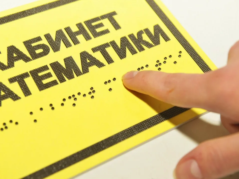 Тактильные таблички